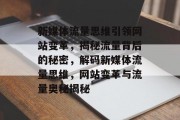 新媒体流量思维引领网站变革，揭秘流量背后的秘密，解码新媒体流量思维，网站变革与流量奥秘揭秘