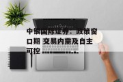 中银国际证券：政策窗口期 交易内需及自主可控
