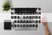 网站优化,提升用户体验与搜索引擎排名的关键要素,从内容到排名,提升用户体验与搜索引擎优化的关键要素 网站优化,提升用户体验与搜索引擎排名的关键要素,从内容到排名,提升用户体验与搜索引擎优化的关键要素