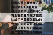 长春高新：小儿黄金止咳颗粒是由北京东方运嘉研制的1.1类儿童中药创新药，公司子公司金赛药业与东方运嘉达成了产品相关权益的合作，同时公司子公司华康药业与东方运嘉达成产品生产方面的相关合作