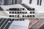 稳定赚钱之道,深入解析做生意的秘诀,稳定赚钱之道,深入解析生意成功的秘诀 稳定赚钱之道,深入解析做生意的秘诀,稳定赚钱之道,深入解析生意成功的秘诀