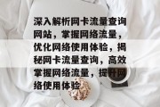 深入解析网卡流量查询网站，掌握网络流量，优化网络使用体验，揭秘网卡流量查询，高效掌握网络流量，提升网络使用体验