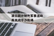 波兰因计划外军事活动而关闭华沙机场