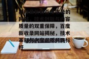 揭秘最新被百度收录的网站，技术创新与内容质量的双重保障，百度新收录网站揭秘，技术革新与内容品质共铸标杆
