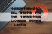 全面解析平板流量查询网站，便捷查询，轻松管理，平板流量查询网站全面解读，便捷管理，轻松查询