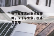 卡丁车生意的商机和策略,卡丁车生意,机遇与策略 卡丁车生意的商机和策略,卡丁车生意,机遇与策略