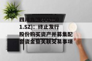 四川九洲(000801.SZ):终止发行股份购买资产并募集配套资金暨关联交易事项 四川九洲(000801.SZ):终止发行股份购买资产并募集配套资金暨关联交易事项