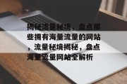 揭秘流量秘境，盘点那些拥有海量流量的网站，流量秘境揭秘，盘点海量流量网站全解析