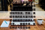 如何通过做美瞳赚钱?这是一种新兴的美瞳市场,并非所有人都知道该如何投资。然而,美瞳市场的巨大潜力和快速成长吸引了许多人的注意。,美瞳市场,潜在利润与投资指南 如何通过做美瞳赚钱?这是一种新兴的美瞳市场,并非所有人都知道该如何投资。然而,美瞳市场的巨大潜力和快速成长吸引了许多人的注意。,美瞳市场,潜在利润与投资指南