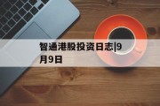 智通港股投资日志|9月9日 智通港股投资日志|9月9日