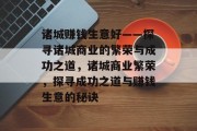 诸城赚钱生意好——探寻诸城商业的繁荣与成功之道,诸城商业繁荣,探寻成功之道与赚钱生意的秘诀 诸城赚钱生意好——探寻诸城商业的繁荣与成功之道,诸城商业繁荣,探寻成功之道与赚钱生意的秘诀