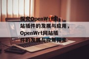 探究OpenWrt网站插件的发展与应用,OpenWrt网站插件的发展与应用探索 探究OpenWrt网站插件的发展与应用,OpenWrt网站插件的发展与应用探索
