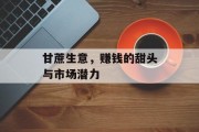 甘蔗生意,赚钱的甜头与市场潜力 甘蔗生意,赚钱的甜头与市场潜力