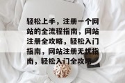 轻松上手，注册一个网站的全流程指南，网站注册全攻略，轻松入门指南，网站注册无忧指南，轻松入门全攻略