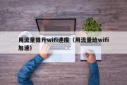 用流量提升wifi速度（用流量给wifi加速）
