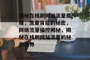 揭秘在线刷网站流量原理，流量背后的秘密，网络流量操控揭秘，揭秘在线刷网站流量的秘密世界