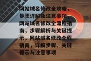 网站域名修改全攻略，步骤详解及注意事项，网站域名修改全流程指南，步骤解析与关键提示，网站域名修改全程指南，详解步骤、关键提示与注意事项