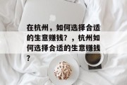 在杭州,如何选择合适的生意赚钱?,杭州如何选择合适的生意赚钱?