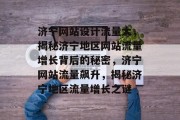 济宁网站设计流量大，揭秘济宁地区网站流量增长背后的秘密，济宁网站流量飙升，揭秘济宁地区流量增长之谜