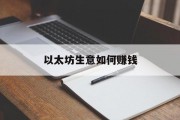 以太坊生意如何赚钱 以太坊生意如何赚钱