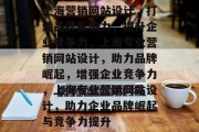 上海营销网站设计，打造品牌影响力，提升企业竞争力，上海专业营销网站设计，助力品牌崛起，增强企业竞争力，上海专业营销网站设计，助力企业品牌崛起与竞争力提升