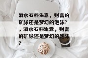 泗水石料生意,财富的矿脉还是梦幻的泡沫?,泗水石料生意,财富的矿脉还是梦幻的泡沫? 泗水石料生意,财富的矿脉还是梦幻的泡沫?,泗水石料生意,财富的矿脉还是梦幻的泡沫?