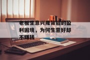 老板生意兴隆背后的盈利困境，为何生意好却不赚钱