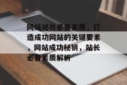 网站站长必备素质，打造成功网站的关键要素，网站成功秘钥，站长必备素质解析