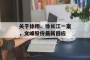 关于徐翔、徐长江一案,文峰股份最新回应 关于徐翔、徐长江一案,文峰股份最新回应