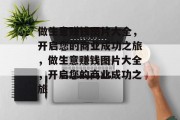 做生意赚钱图片大全,开启您的商业成功之旅,做生意赚钱图片大全,开启您的商业成功之旅 做生意赚钱图片大全,开启您的商业成功之旅,做生意赚钱图片大全,开启您的商业成功之旅
