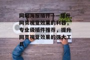 网站海报插件——提升网页视觉效果的利器,专业级插件推荐,提升网页视觉效果的强大工具 网站海报插件——提升网页视觉效果的利器,专业级插件推荐,提升网页视觉效果的强大工具