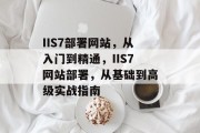 IIS7部署网站，从入门到精通，IIS7网站部署，从基础到高级实战指南