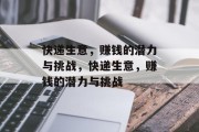 快递生意,赚钱的潜力与挑战,快递生意,赚钱的潜力与挑战 快递生意,赚钱的潜力与挑战,快递生意,赚钱的潜力与挑战