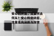 安心购开启，流量何去何从？安心购启动后，流量走向分析与探索