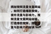 揭秘视频流量文案网站，如何打造爆款视频，提升流量与影响力，视频流量文案网站秘籍，打造爆款视频，提升流量与影响力的秘诀