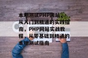 本地测试PHP网站，从入门到精通的实践指南，PHP网站实战教程，从零基础到精通的本地测试指南