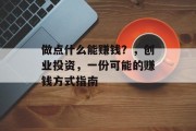 做点什么能赚钱?,创业投资,一份可能的赚钱方式指南 做点什么能赚钱?,创业投资,一份可能的赚钱方式指南