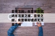 套餐之困，有套餐却遭遇无流量之痛，套餐之困，有套餐却遭遇无流量之痛