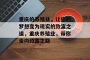 重庆的养殖业，让你的梦想变为现实的致富之道，重庆养殖业，带你走向致富之路