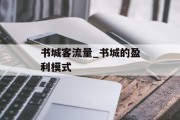 书城客流量_书城的盈利模式