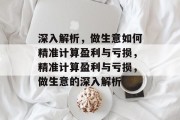 深入解析,做生意如何精准计算盈利与亏损,精准计算盈利与亏损,做生意的深入解析 深入解析,做生意如何精准计算盈利与亏损,精准计算盈利与亏损,做生意的深入解析