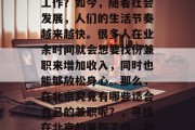 北京如何找到一份兼职工作?如今,随着社会发展,人们的生活节奏越来越快。很多人在业余时间就会想要找份兼职来增加收入,同时也能够放松身心。那么,在北京究竟有哪些适合自己的兼职呢?,寻找在北京的兼职工作,简单指南和实用建议