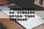 当下赚钱生意的探索与机遇,当下赚钱生意的探索与机遇,市场机遇与创业策略分析 当下赚钱生意的探索与机遇,当下赚钱生意的探索与机遇,市场机遇与创业策略分析