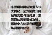 东莞增加网站流量方法大揭秘，全方位提升网站曝光度与访问量，东莞网站流量增长攻略，揭秘全方位提升曝光与访问量的秘诀