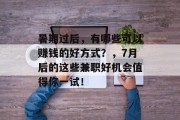 暑期过后,有哪些可以赚钱的好方式?,7月后的这些兼职好机会值得你一试! 暑期过后,有哪些可以赚钱的好方式?,7月后的这些兼职好机会值得你一试!