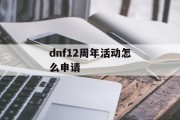 dnf12周年活动怎么申请
