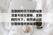 互联网时代下的网站客流量与优化策略，互联网时代下，如何通过优化策略提升网站客流量