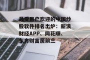 最受用户欢迎的中国炒股软件排名出炉：新浪财经APP、同花顺、东方财富居前三