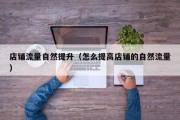 店铺流量自然提升（怎么提高店铺的自然流量）