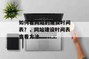 如何看网站的建设时间表？，网站建设时间表查看方法
